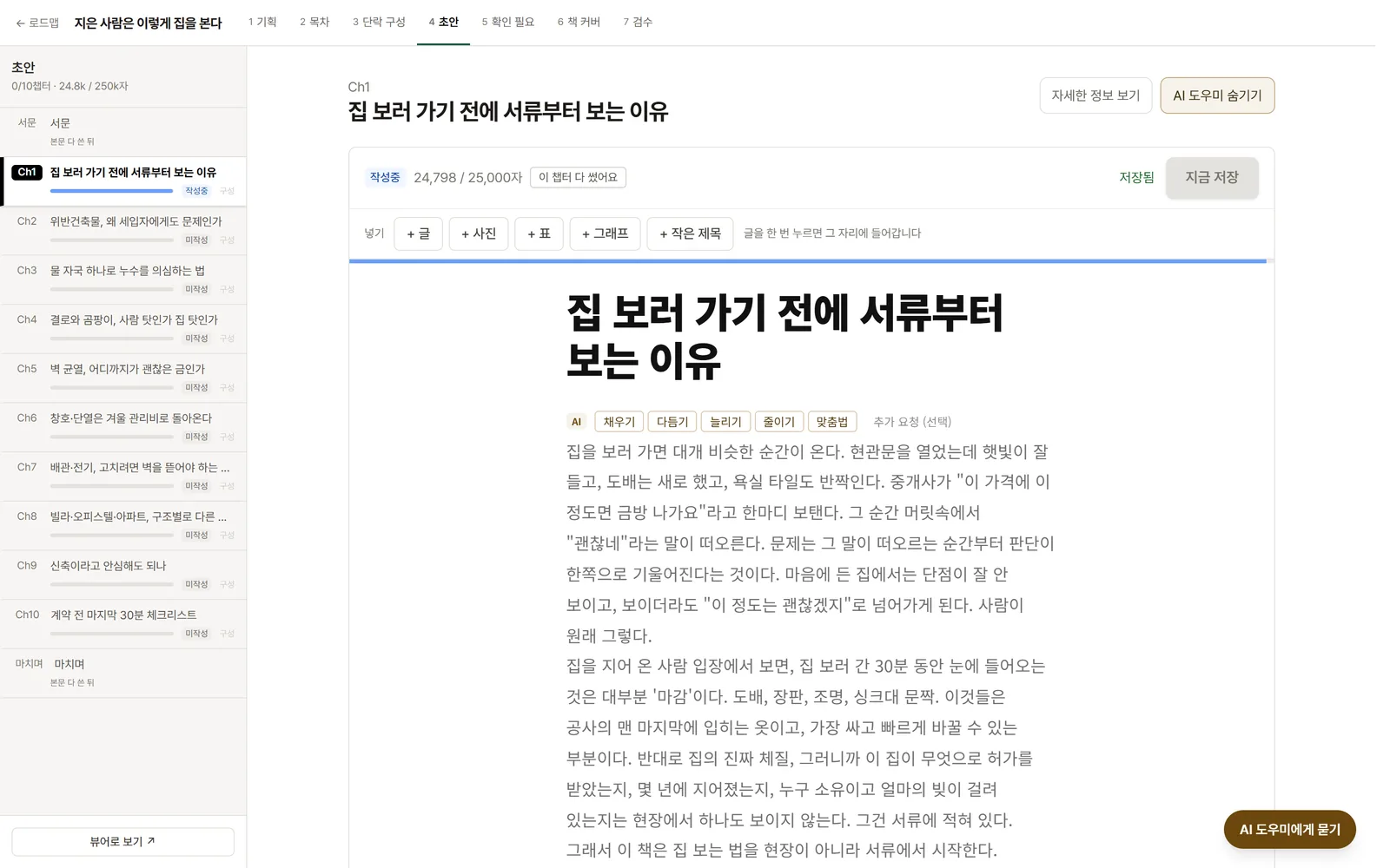 초안 편집기와 AI 도우미 버튼 줄