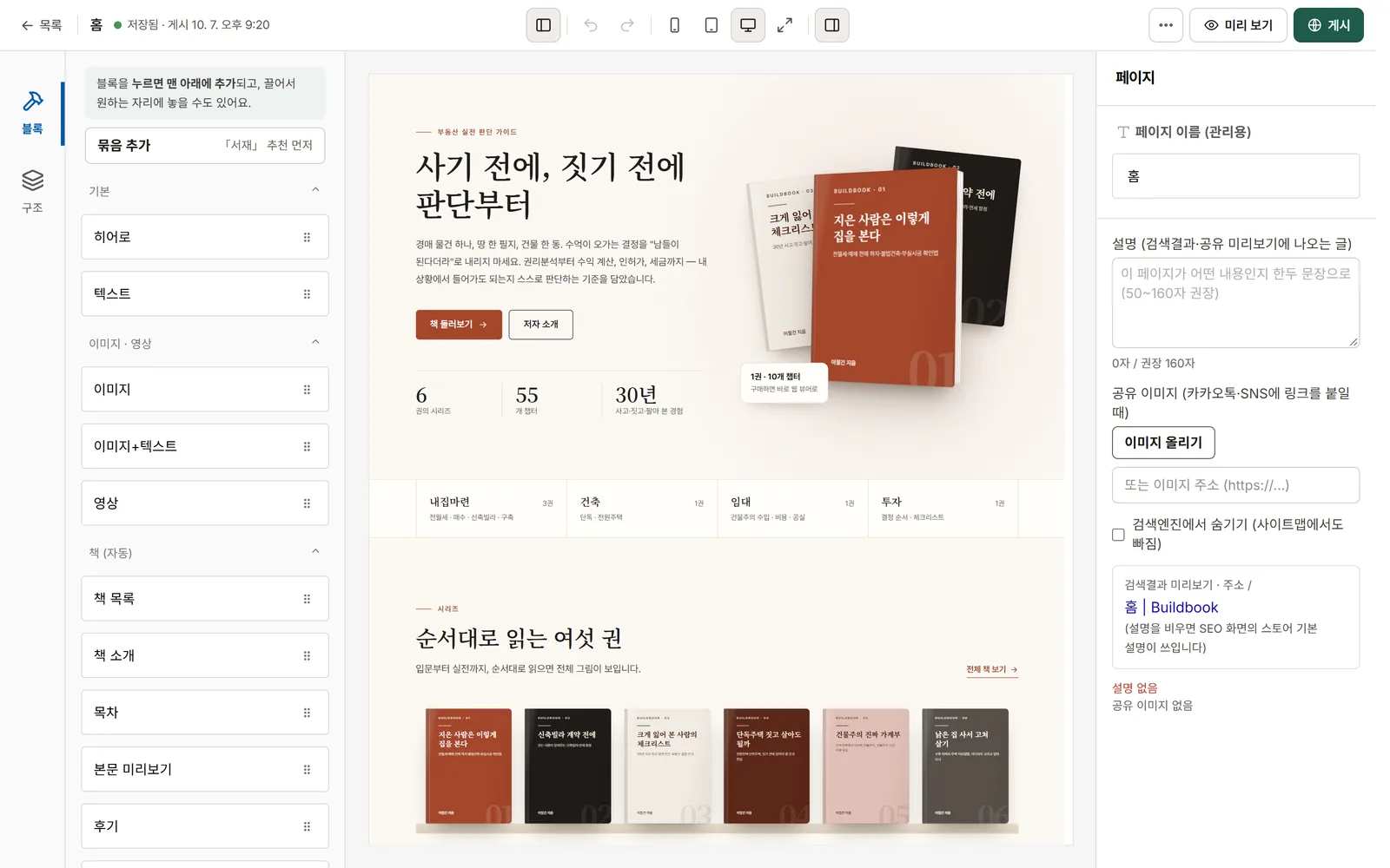 페이지 편집기 화면 — 왼쪽 블록 목록, 가운데 스토어 홈 미리 보기